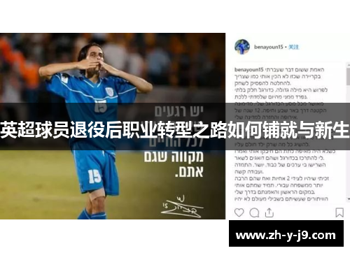 英超球员退役后职业转型之路如何铺就与新生