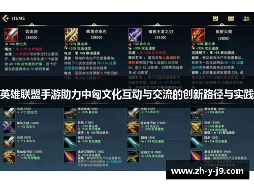 英雄联盟手游助力中匈文化互动与交流的创新路径与实践 英雄联盟手游助力中匈文化互动与交流的创新路径与实践