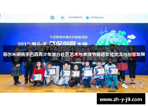 菲尔米诺携手巴西青少年举办社区艺术与表演节促进文化交流与创意发展