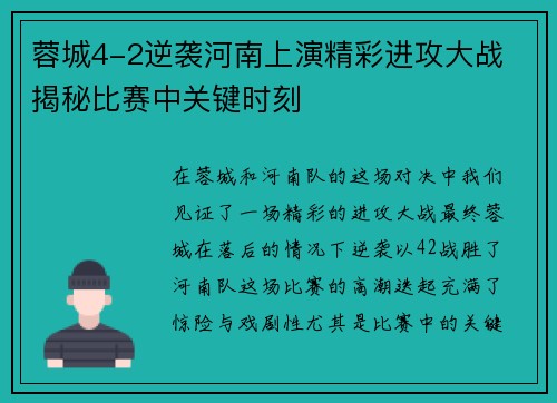 蓉城4-2逆袭河南上演精彩进攻大战 揭秘比赛中关键时刻