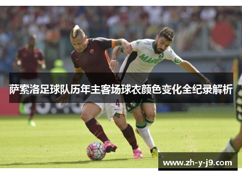 萨索洛足球队历年主客场球衣颜色变化全纪录解析