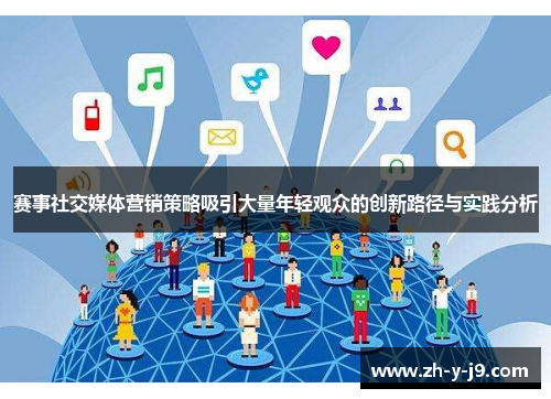 赛事社交媒体营销策略吸引大量年轻观众的创新路径与实践分析 赛事社交媒体营销策略吸引大量年轻观众的创新路径与实践分析