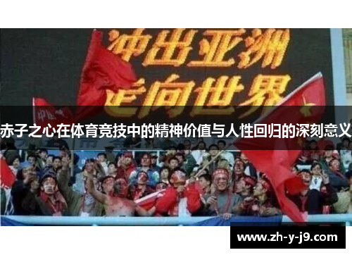赤子之心在体育竞技中的精神价值与人性回归的深刻意义