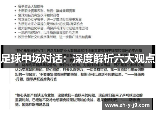 足球中场对话：深度解析六大观点
