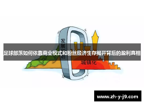 足球部落如何依靠商业模式和粉丝经济生存揭开背后的盈利真相