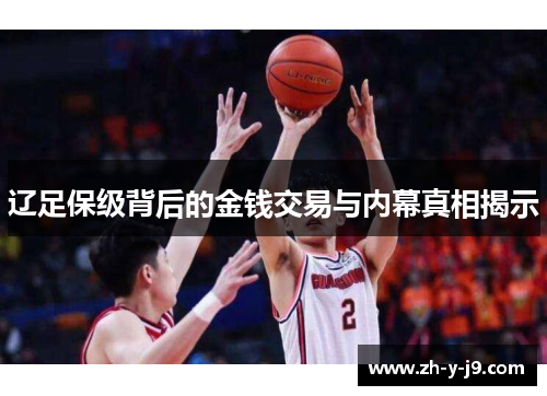 辽足保级背后的金钱交易与内幕真相揭示