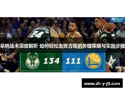 辛纳战术深度解析 如何轻松击败吉隆的关键策略与实施步骤