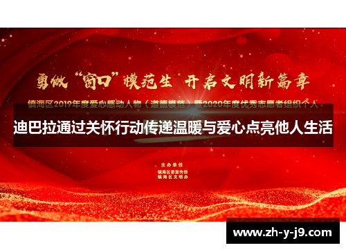 迪巴拉通过关怀行动传递温暖与爱心点亮他人生活
