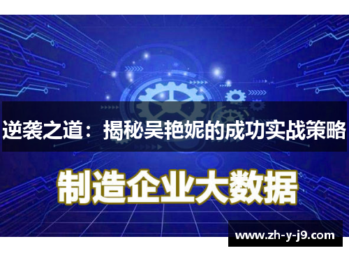 逆袭之道:揭秘吴艳妮的成功实战策略 逆袭之道:揭秘吴艳妮的成功实战策略