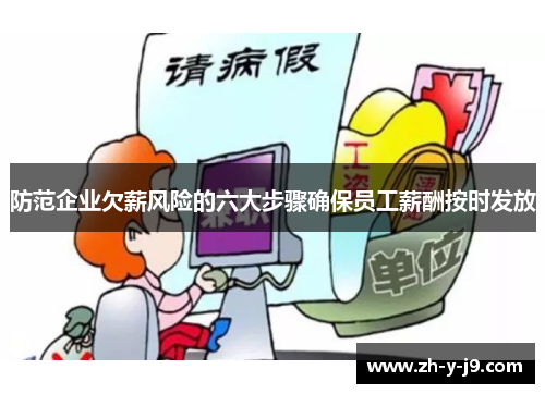防范企业欠薪风险的六大步骤确保员工薪酬按时发放