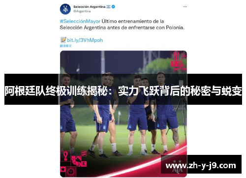 阿根廷队终极训练揭秘：实力飞跃背后的秘密与蜕变