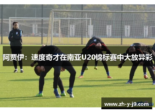 阿贾伊:速度奇才在南亚U20锦标赛中大放异彩 阿贾伊:速度奇才在南亚U20锦标赛中大放异彩