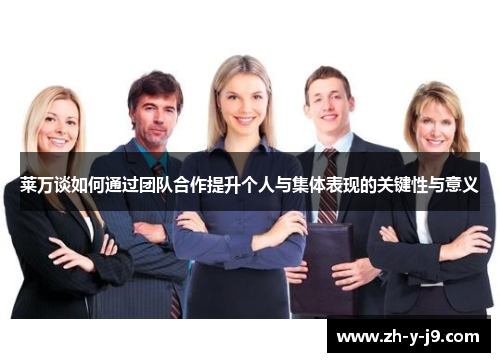 莱万谈如何通过团队合作提升个人与集体表现的关键性与意义