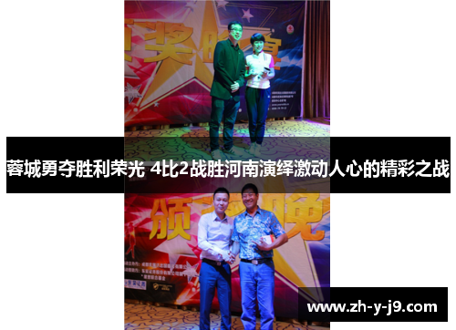 蓉城勇夺胜利荣光 4比2战胜河南演绎激动人心的精彩之战 蓉城勇夺胜利荣光 4比2战胜河南演绎激动人心的精彩之战