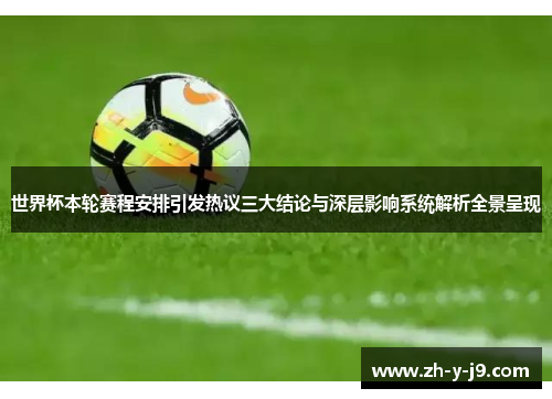 世界杯本轮赛程安排引发热议三大结论与深层影响系统解析全景呈现
