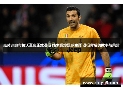 克劳迪奥布拉沃宣布正式退役 结束辉煌足球生涯 退役背后的故事与荣誉 克劳迪奥布拉沃宣布正式退役 结束辉煌足球生涯 退役背后的故事与荣誉