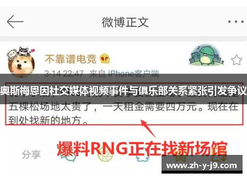 奥斯梅恩因社交媒体视频事件与俱乐部关系紧张引发争议