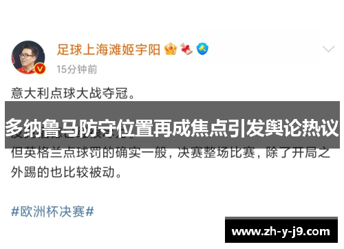 多纳鲁马防守位置再成焦点引发舆论热议