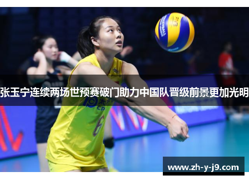 张玉宁连续两场世预赛破门助力中国队晋级前景更加光明
