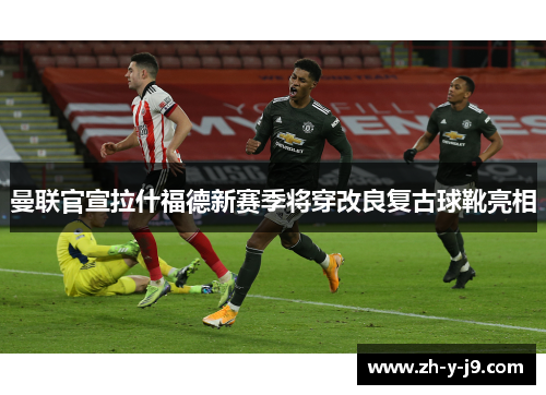 曼联官宣拉什福德新赛季将穿改良复古球靴亮相