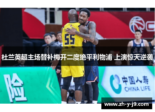 杜兰英超主场替补梅开二度绝平利物浦 上演惊天逆袭