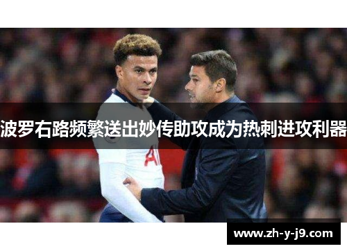 波罗右路频繁送出妙传助攻成为热刺进攻利器