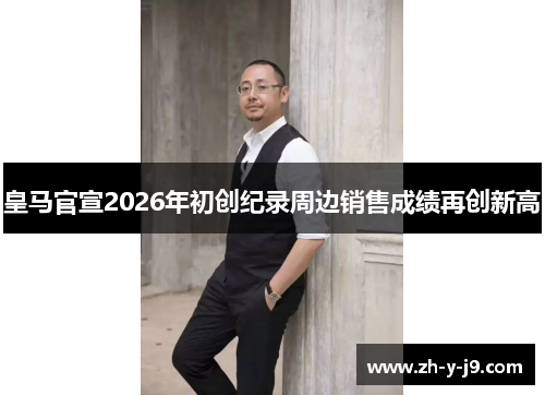 皇马官宣2026年初创纪录周边销售成绩再创新高