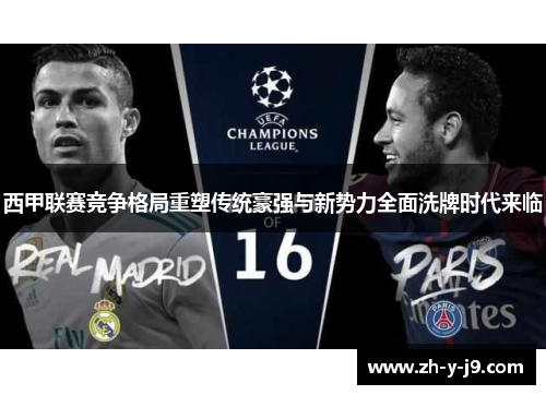 西甲联赛竞争格局重塑传统豪强与新势力全面洗牌时代来临
