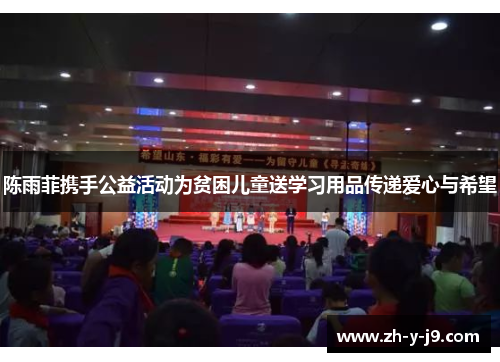 陈雨菲携手公益活动为贫困儿童送学习用品传递爱心与希望