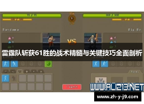 雷霆队斩获61胜的战术精髓与关键技巧全面剖析