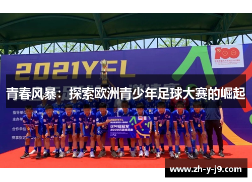青春风暴：探索欧洲青少年足球大赛的崛起