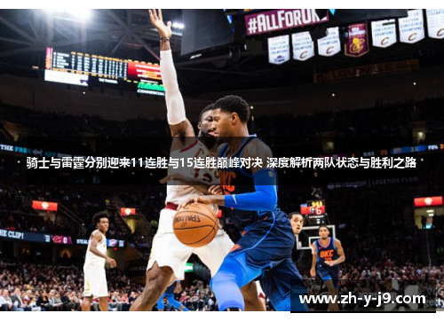 骑士与雷霆分别迎来11连胜与15连胜巅峰对决 深度解析两队状态与胜利之路