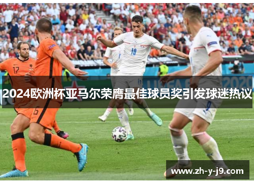 2024欧洲杯亚马尔荣膺最佳球员奖引发球迷热议