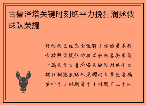 古鲁泽塔关键时刻绝平力挽狂澜拯救球队荣耀