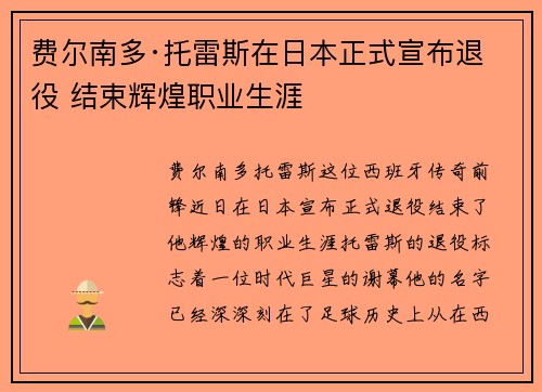 费尔南多·托雷斯在日本正式宣布退役 结束辉煌职业生涯