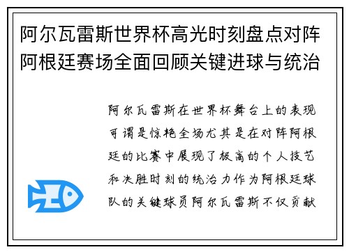 阿尔瓦雷斯世界杯高光时刻盘点对阵阿根廷赛场全面回顾关键进球与统治表现