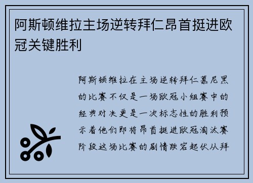 阿斯顿维拉主场逆转拜仁昂首挺进欧冠关键胜利