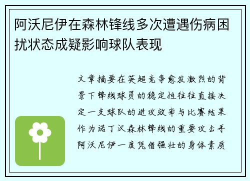 阿沃尼伊在森林锋线多次遭遇伤病困扰状态成疑影响球队表现